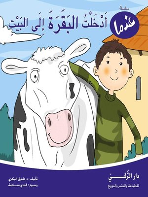 cover image of عندما أدخلت البقرة إلى البيت